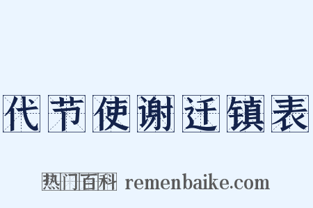 代节使谢迁镇表是什么意思的图片